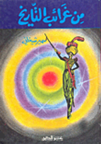 من غرائب التاريخ