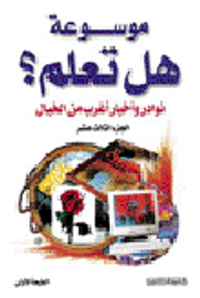 غلاف موسوعة هل تعلم نوادر وأخبار أغرب من الخيال الجزء الثالث عشر