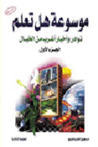 موسوعة هل تعلم نوادر وأخبار أغرب من الخيال  الجزء الأول