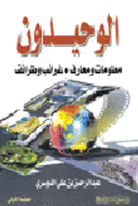 الوحيدون ..معلومات ومعارف غرائب وطرائف