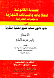 الحماية القانونية للعلامات والبيانات التجارية والمؤشرات الجغرافية فى ضوء قانون حماية حقوق الملكية الفكرية