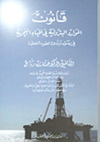 غلاف قانون الموارد البترولية في المياه البحرية