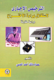 الترخيص الإجبارى لإستغلال براءة الإختراع
