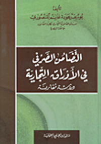 التضامن الصرفي في الأوراق التجارية؛ دراسة مقارنة