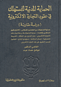 الحماية المدنية للمستهلك في عقود التجارة الالكترونية (دراسة مقارنة)