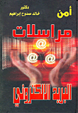 أمن مراسلات البريد الالكتروني