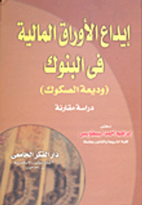 إيداع الأوراق المالية فى البنوك (وديعة الصكوك) دراسة مقارنة