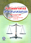 قواعد الحماية الموضوعية والإجرائية للأستثمارات الاجنبية "فى القانون الدولى والقانون المصري المقارن"