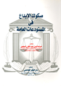 صكوك الإيداع في المستودعات العامة