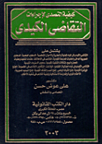 كيفية التصدى لإجراءات التقاضى الكيدى