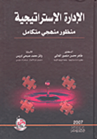 الإدارة الإستراتيجية - منظور منهجي متكامل