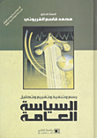 رسم وتنفيذ وتقييم وتحليل السياسة العامة