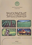 التنمية الريفية والمحلية: وسيلة الحكومات لتحقيق التنمية الشاملة ومحاربة الفقر