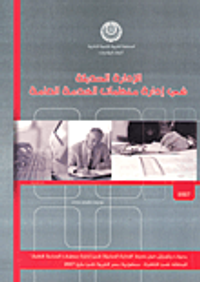 الإدارة الحديثة في إدارة منظمات الخدمة العامة