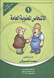 الأشخاص المعنوية العامة