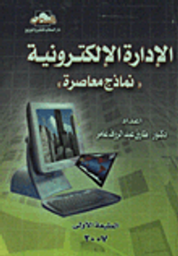 الأدارة الإلكترونية "نماذج معاصرة"