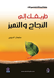 طريقك إلى النجاح والتميز