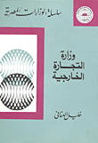 وزارة التجارة الخارجية