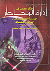 الفكر الحديث في ادارة المخاطر- الهندسة المالية بأستخدام التوريق والمشتقات "الجزء الثاني"