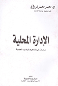 الادارة المحلية "دراسات في المفاهيم والمبادئ العلمية"