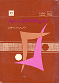 نظرية الإدارة المحلية والتجربة الأردنية