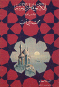 غلاف الكسوة المزركشة وقصص أخرى