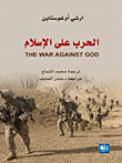 غلاف الحرب على الإسلام