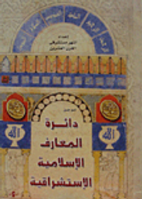 موجز دائرة المعرف الإسلامية الإستشراقية