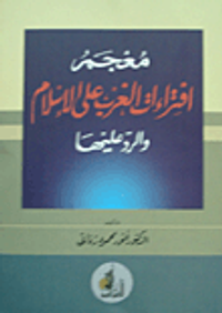 معجم افتراءات الغرب على الإسلام والرد عليها