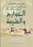 الخوارج والشيعة