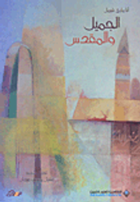 الجميل والمقدس