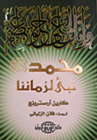 محمد نبي لزماننا