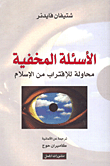غلاف الأسئلة المخفية؛ محاولة للإقتراب من الإسلام