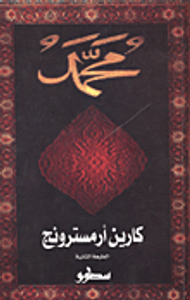 غلاف محمد "سيرة النبى محمد صلى الله عليه وسلم"