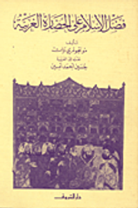 فضل الإسلام على الحضارة الغربية