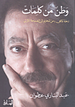 غلاف وطن من كلمات؛ رحلة لاجئ من المخيم إلى الصفحة الأولى