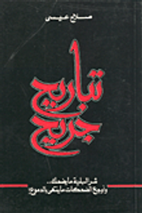 تباريح جريح "شر البلية ما يضحك .. وأوجع الضحكات ما ينتهي بالدموع