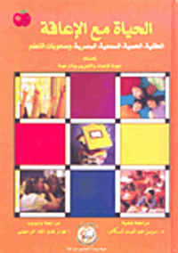 الحياة مع الإعاقة العقلية، الحسية، السمعية، البصرية، وصعوبات التعلم