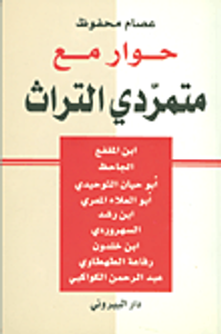 حوار مع متمردي التراث