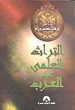 التراث العلمي عند العرب