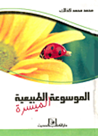 الموسوعة الطبيعية الميسرة