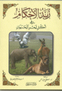 زبد الأحكام في أكل لحم الحيوان