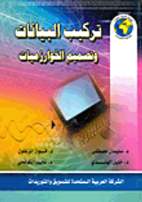 تركيب البيانات وتصميم الخوارزميات