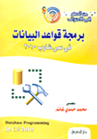 من الصفر إلى الاحتراف برمجة قواعد البيانات سى شارب 2010