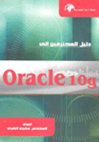 دليل المحترفين إلى Oracle 10 g