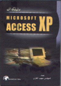 دليلك الى MICROSOFT ACCESS XP