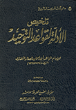 تلخيص الأدلة لقواعد التوحيد