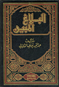 البلاغ المبين