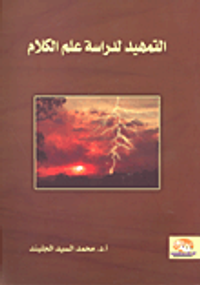 التمهيد لدراسة علم الكلام