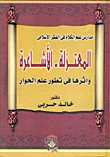 مدارس علم الكلام فى الفكر الأسلامى "المعتزلة - الأشاعرة وأثرها فى تطور علم الحوار"